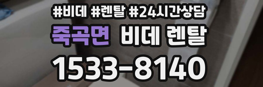 죽곡면 비데 렌탈