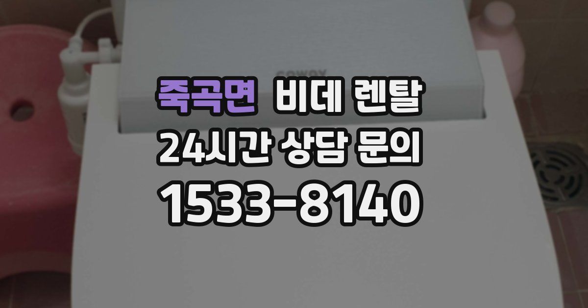 죽곡면 비데 렌탈
