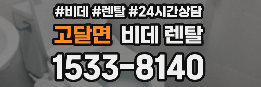고달면 비데 렌탈