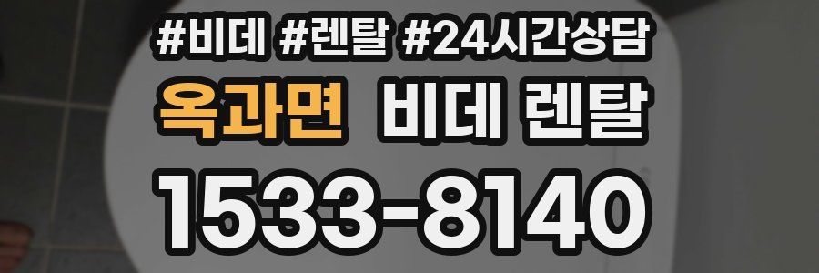 옥과면 비데 렌탈