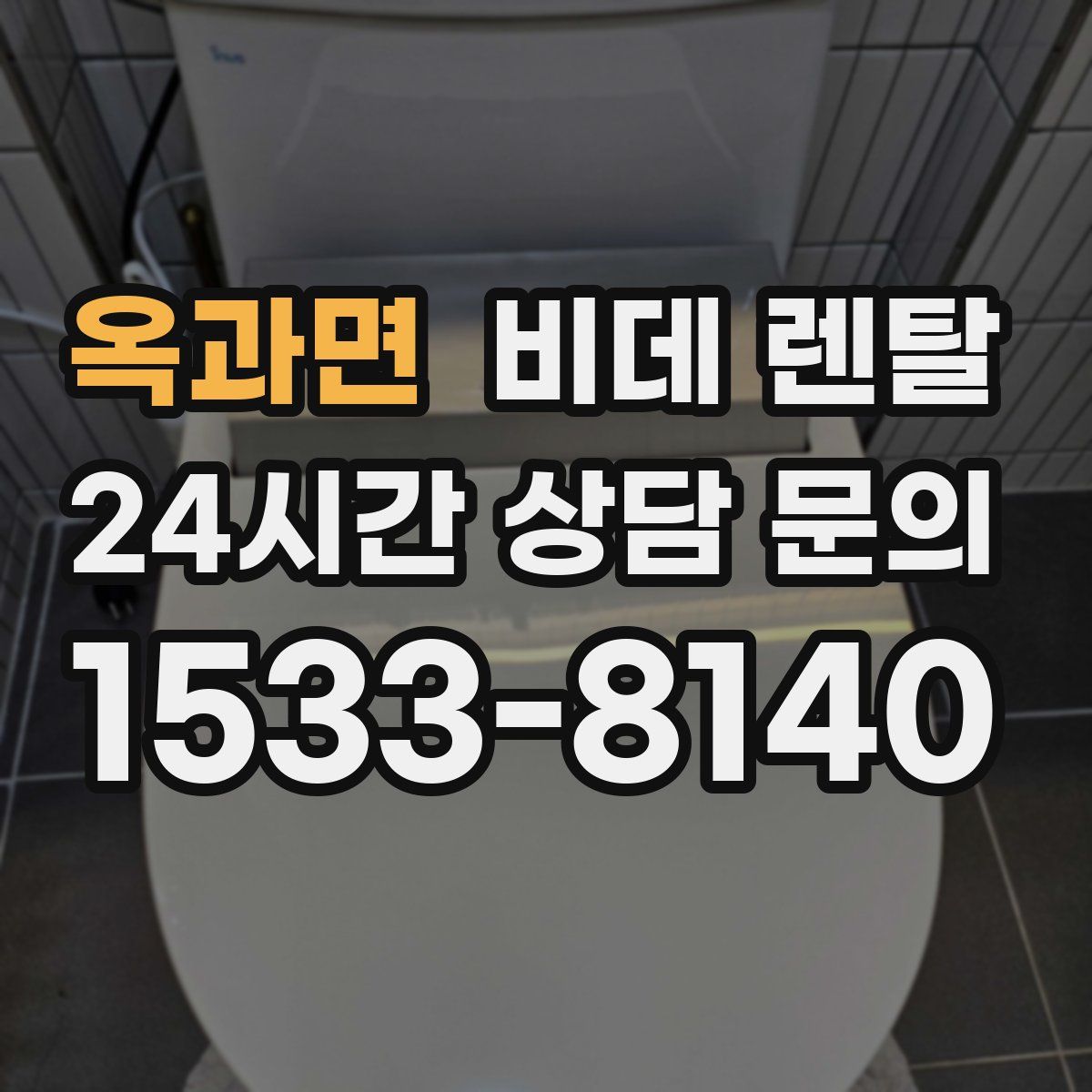옥과면 비데 렌탈