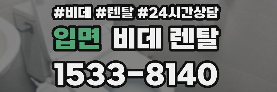 입면 비데 렌탈