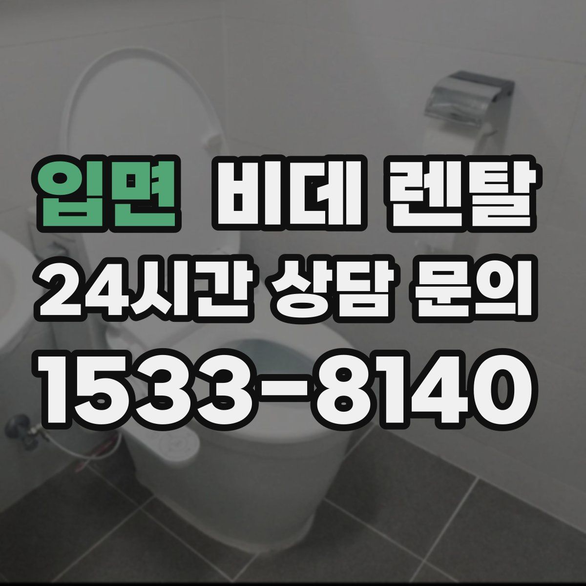 입면 비데 렌탈