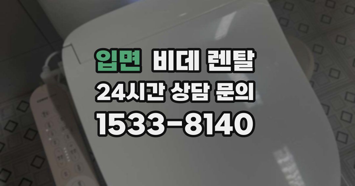 입면 비데 렌탈