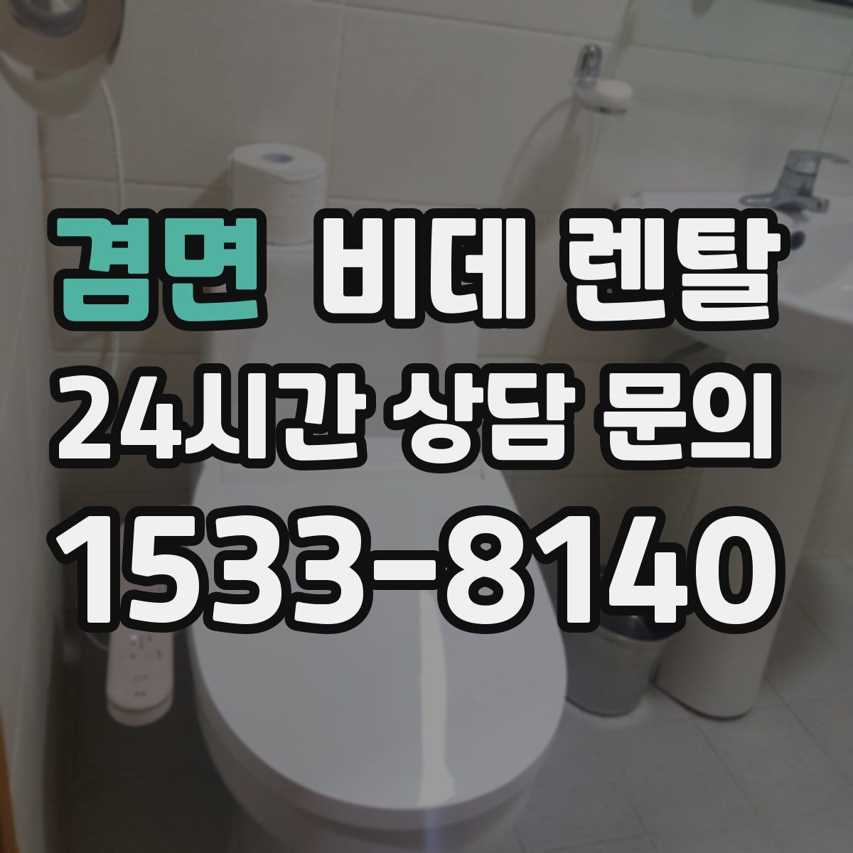 겸면 비데 렌탈