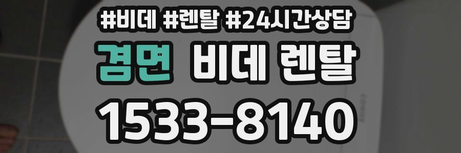 겸면 비데 렌탈