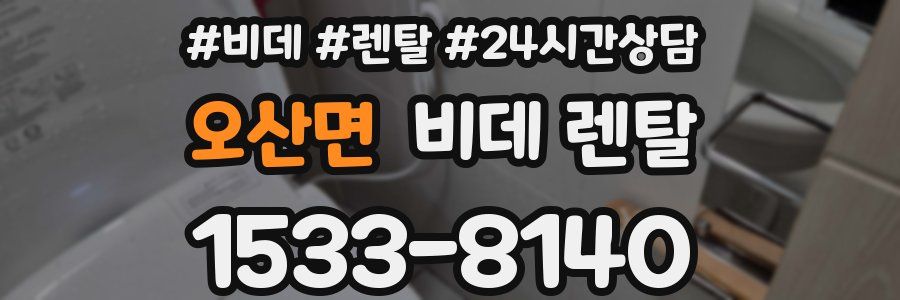 오산면 비데 렌탈
