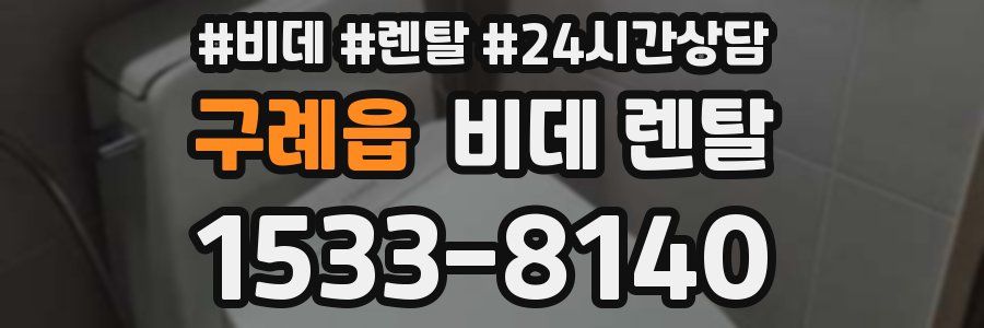 구례읍 비데 렌탈