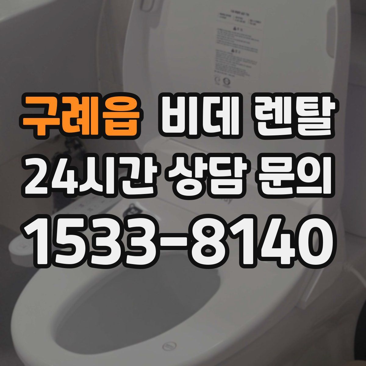 구례읍 비데 렌탈