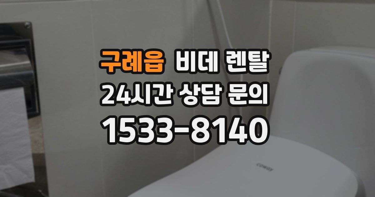 구례읍 비데 렌탈