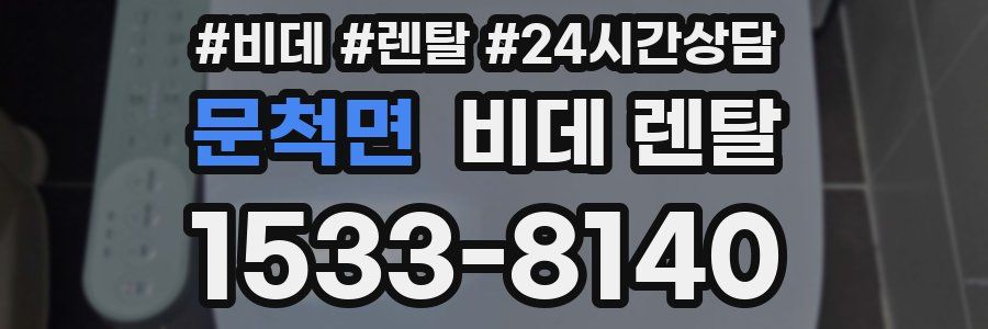 문척면 비데 렌탈