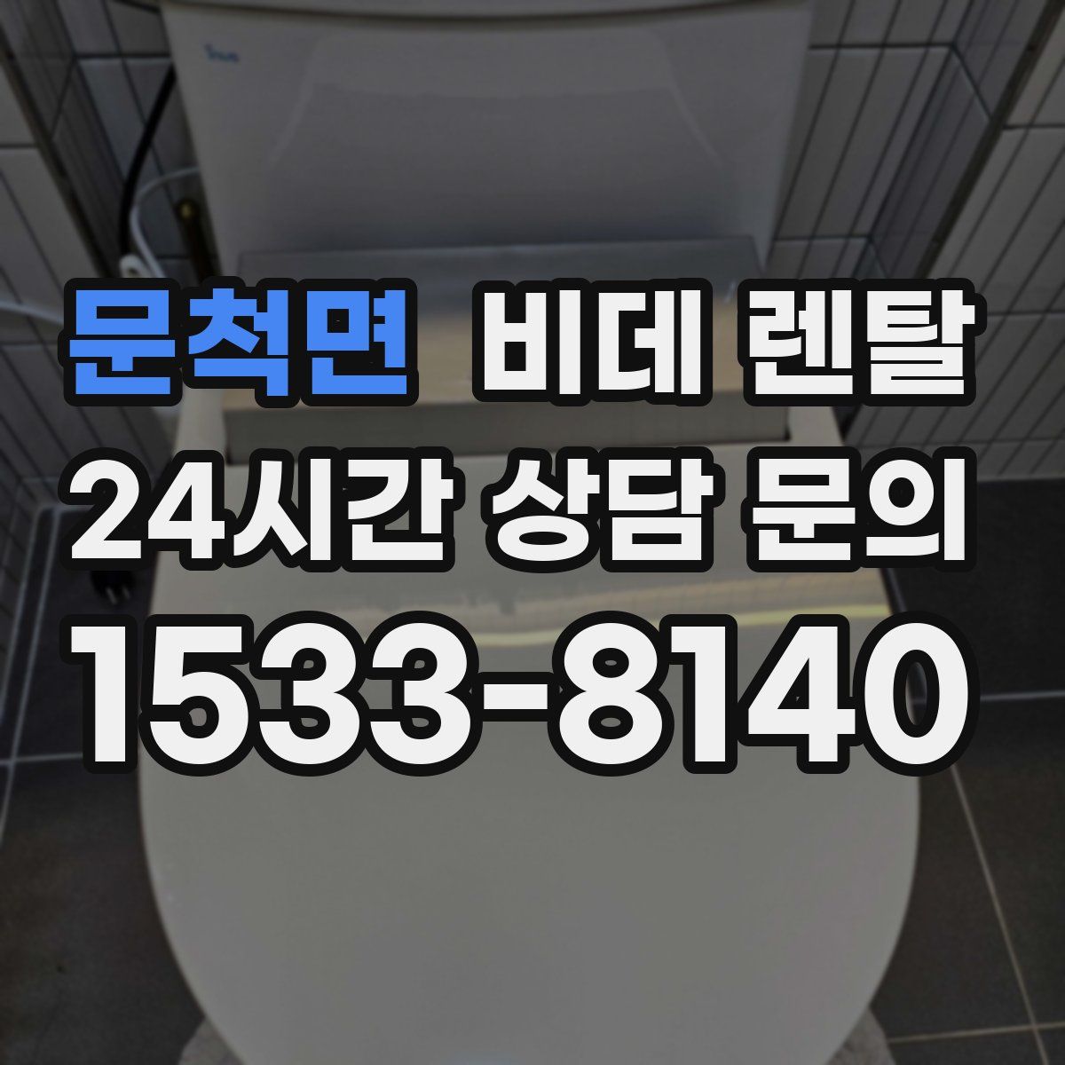 문척면 비데 렌탈