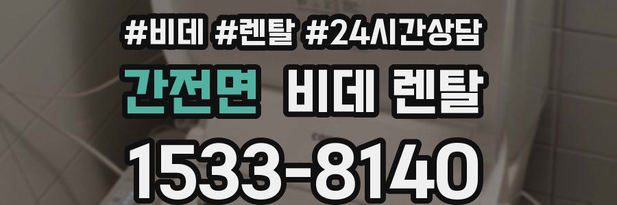 간전면 비데 렌탈