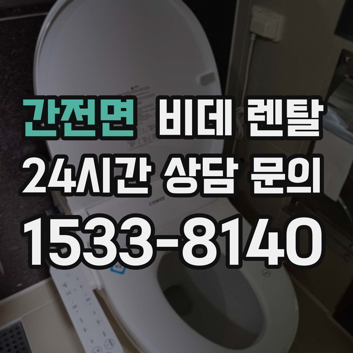 간전면 비데 렌탈