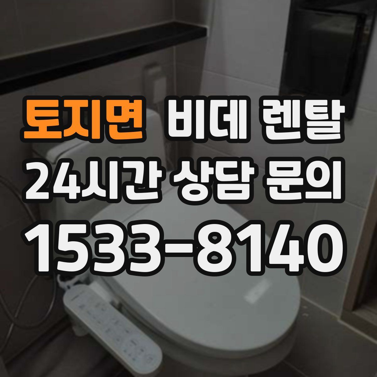 토지면 비데 렌탈