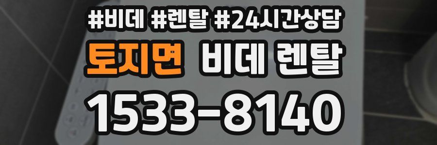 토지면 비데 렌탈