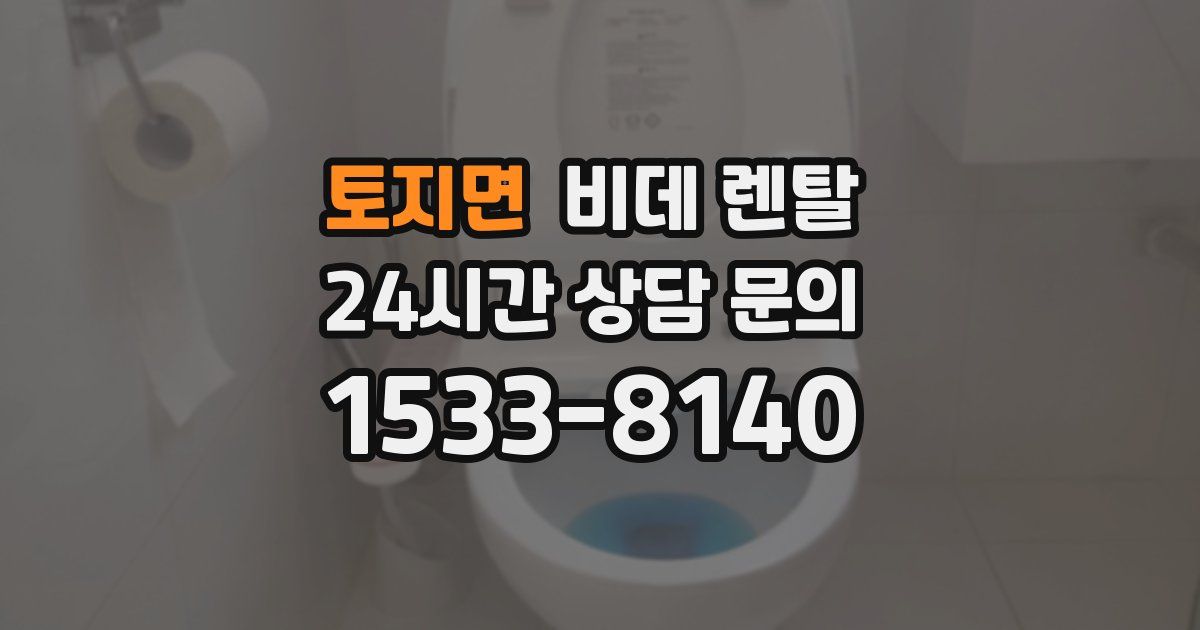 토지면 비데 렌탈