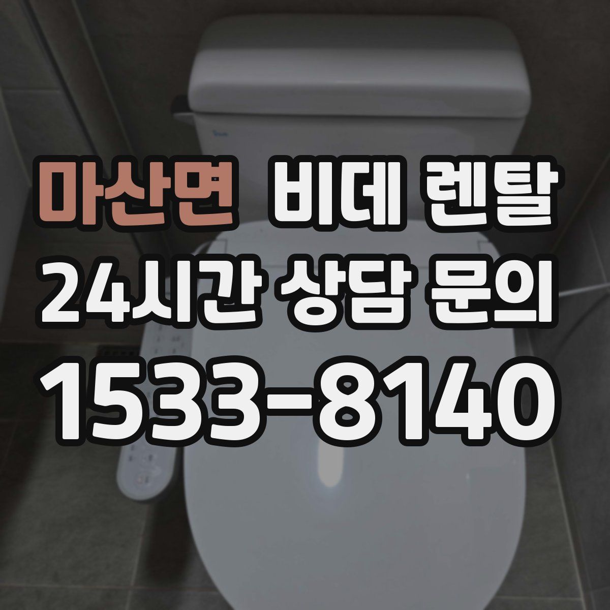 마산면 비데 렌탈