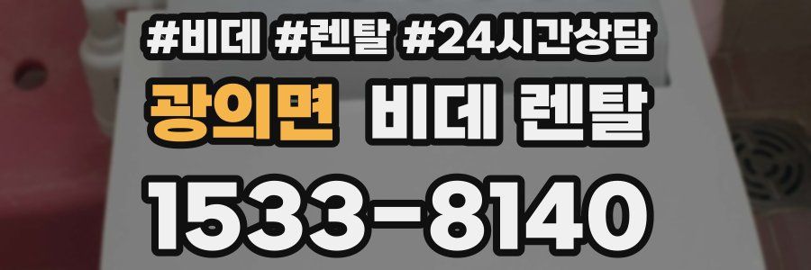 광의면 비데 렌탈