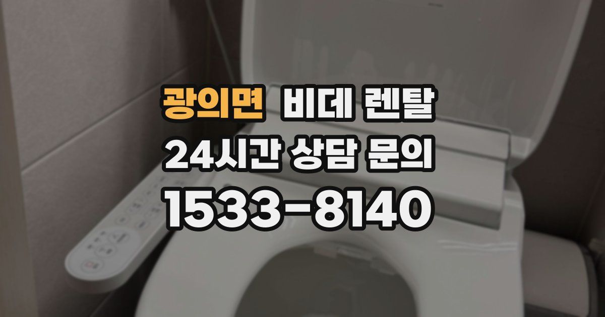 광의면 비데 렌탈