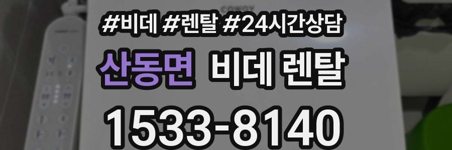 산동면 비데 렌탈