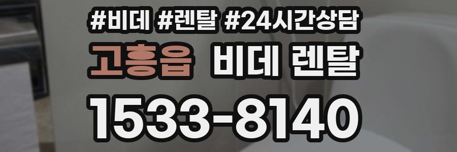 고흥읍 비데 렌탈