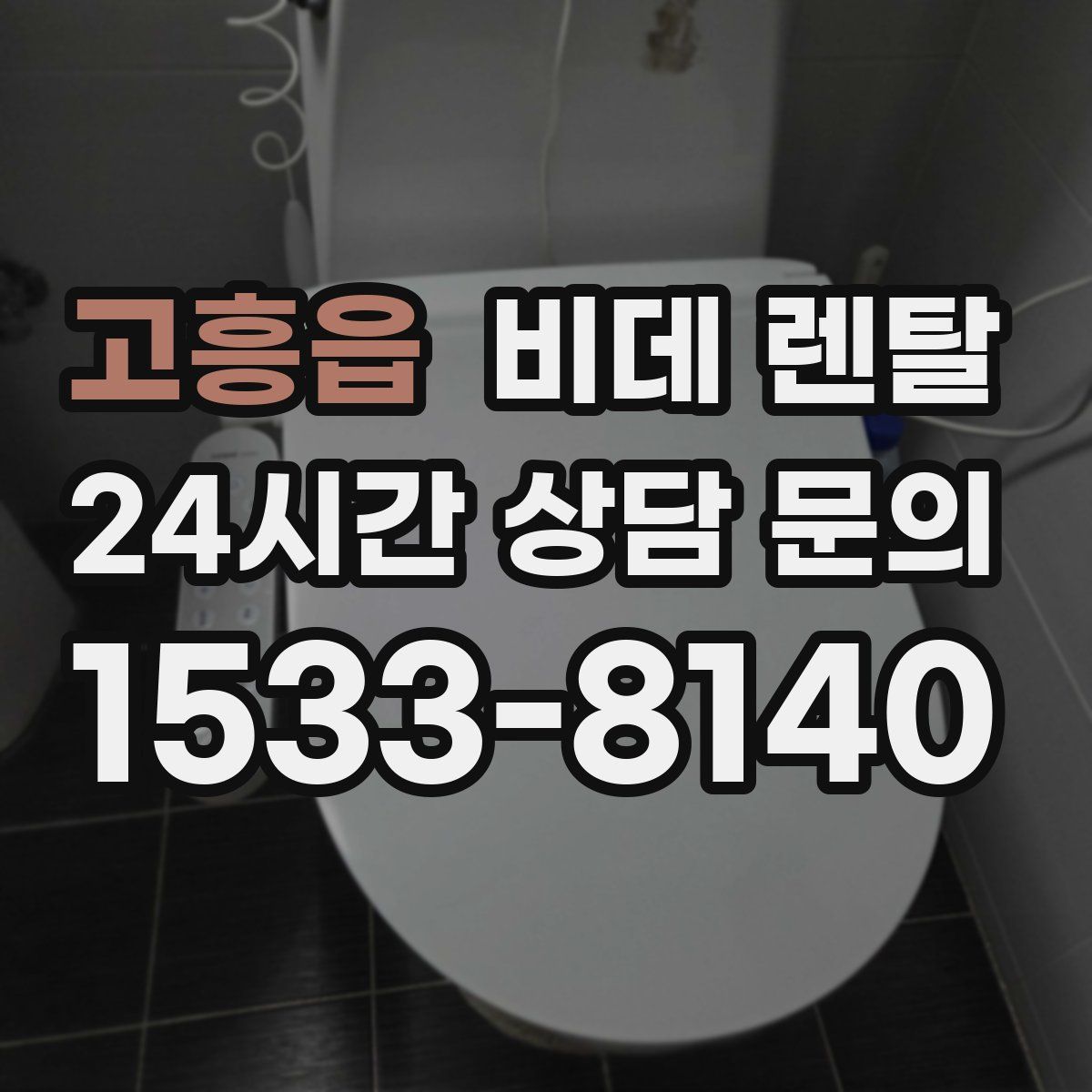 고흥읍 비데 렌탈