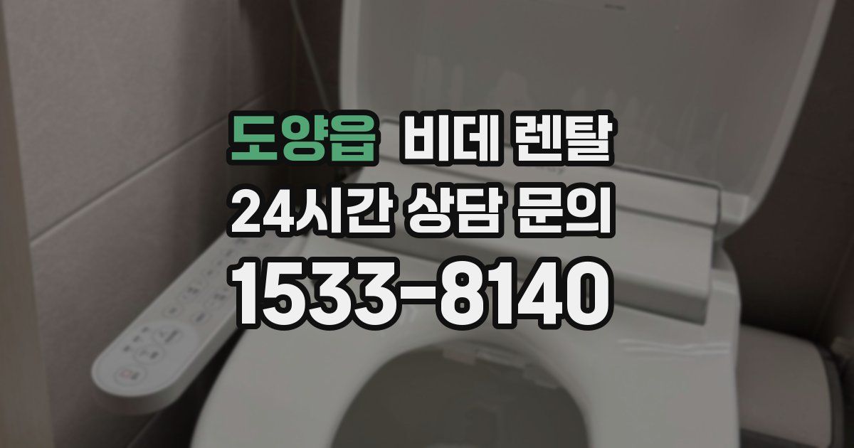 도양읍 비데 렌탈