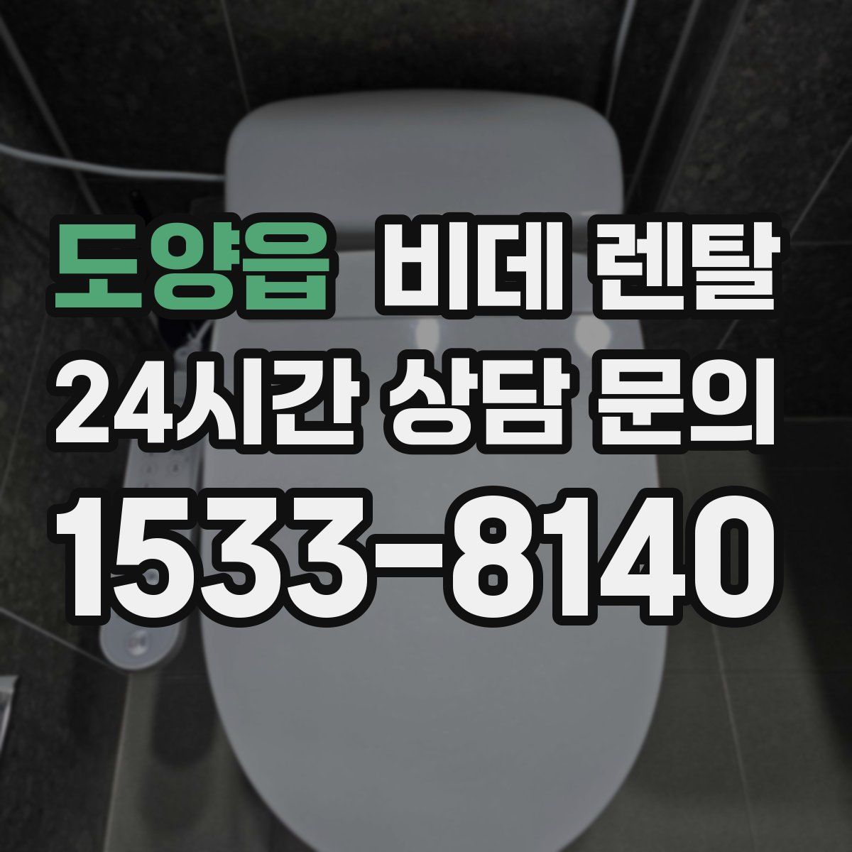 도양읍 비데 렌탈