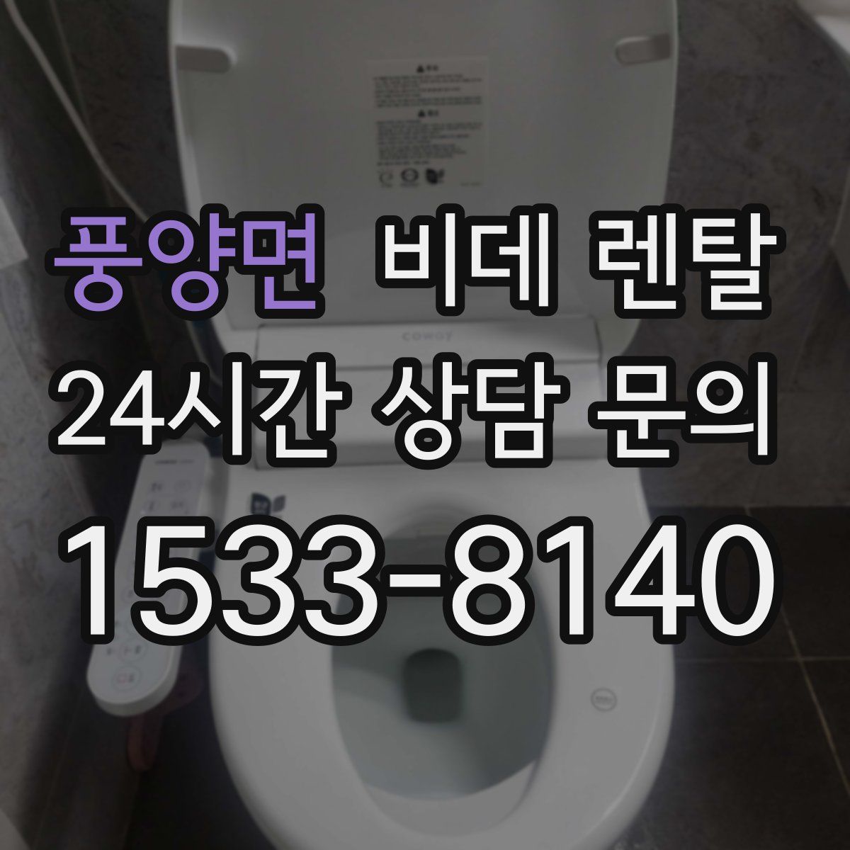 풍양면 비데 렌탈