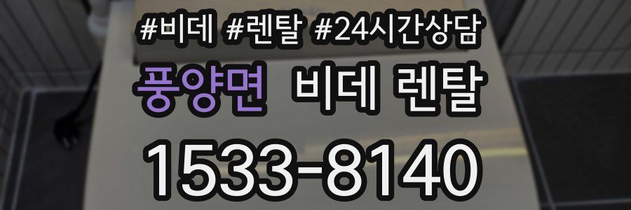 풍양면 비데 렌탈