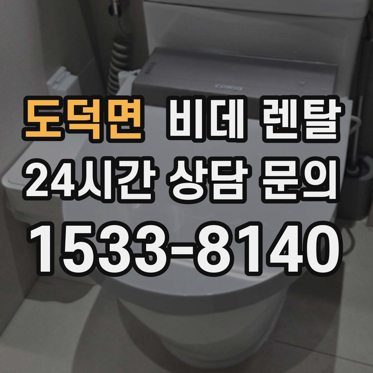 도덕면 비데 렌탈