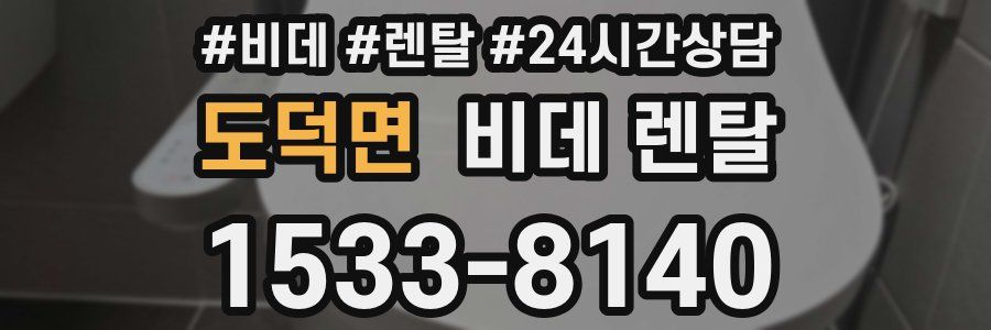 도덕면 비데 렌탈