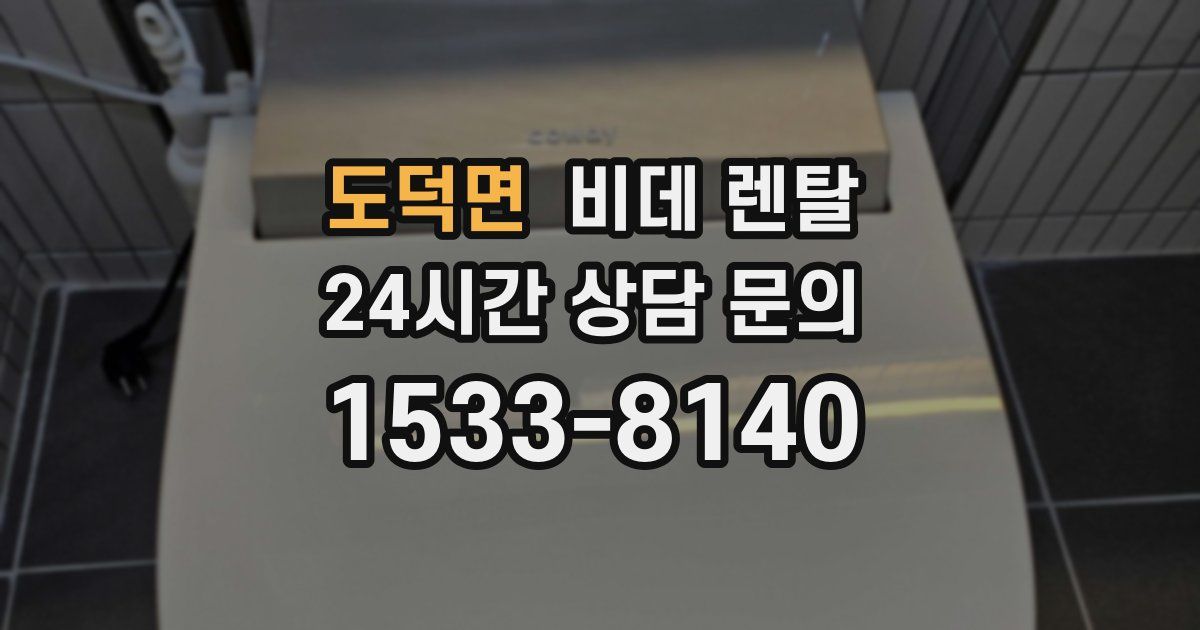 도덕면 비데 렌탈