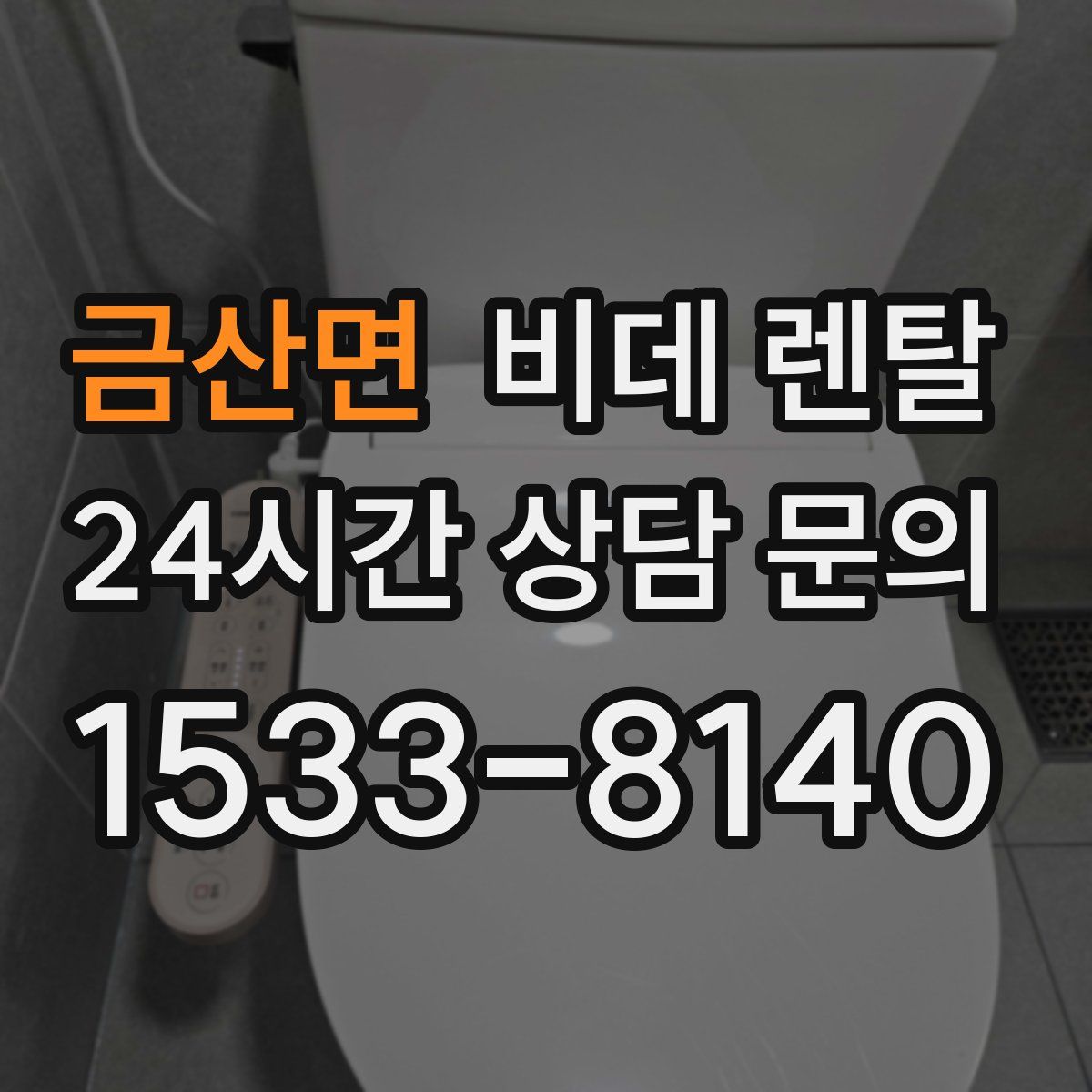 금산면 비데 렌탈