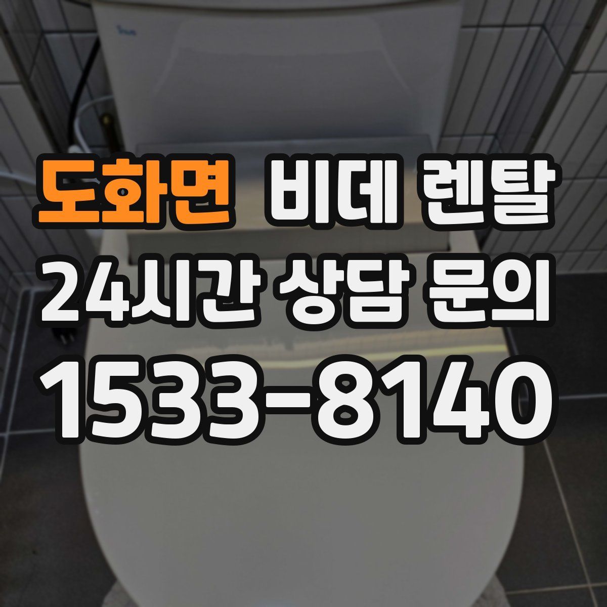 도화면 비데 렌탈