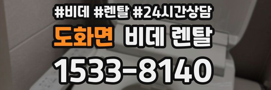 도화면 비데 렌탈