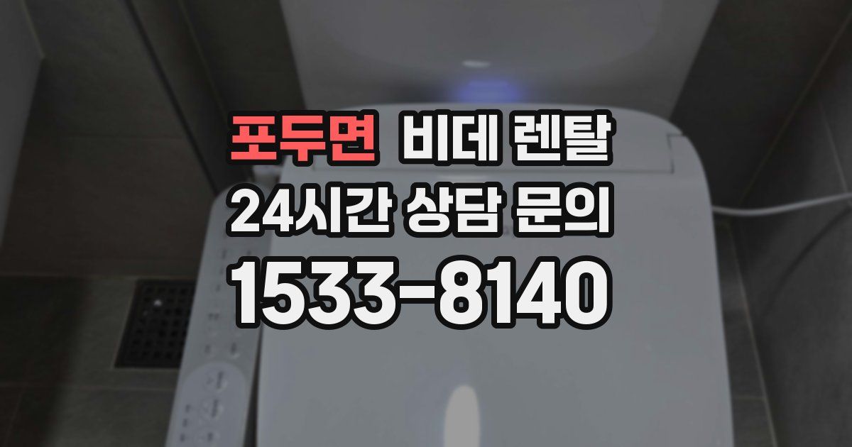 포두면 비데 렌탈