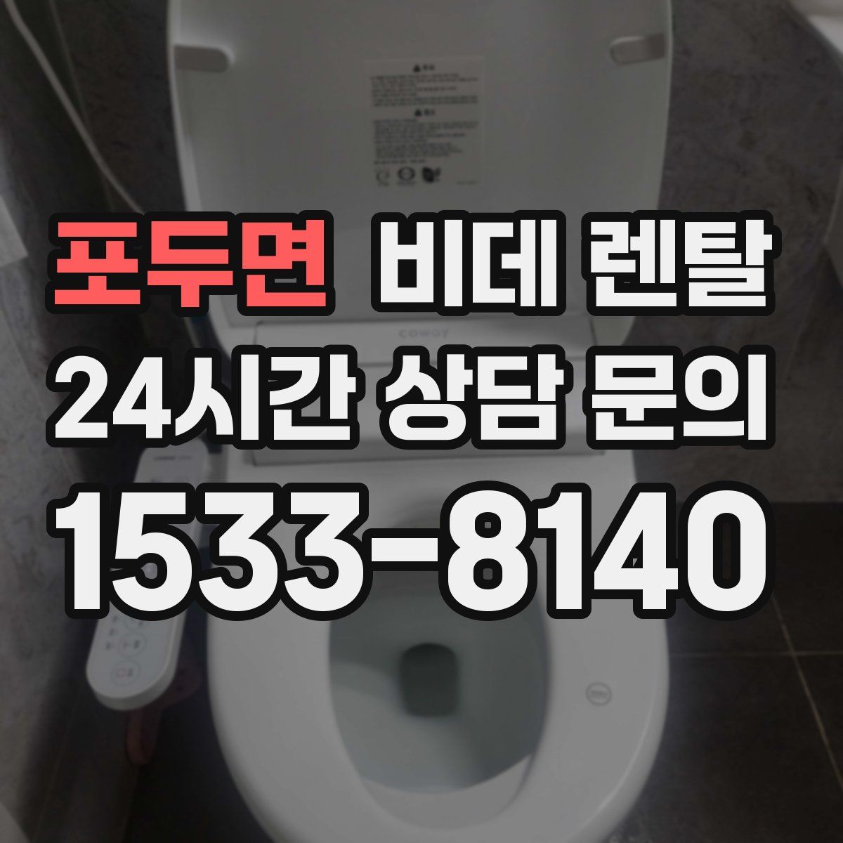 포두면 비데 렌탈
