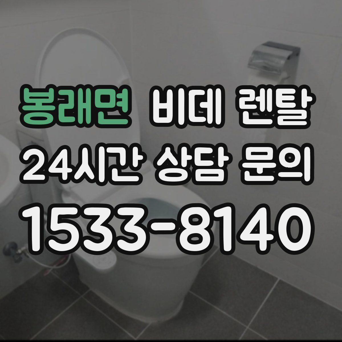 봉래면 비데 렌탈
