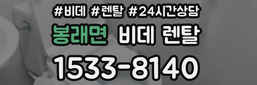 봉래면 비데 렌탈