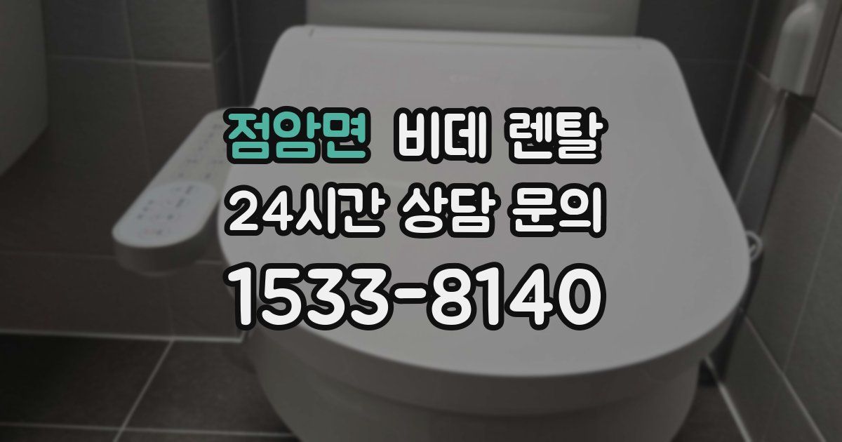 점암면 비데 렌탈