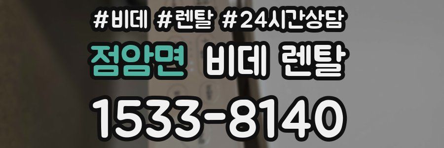 점암면 비데 렌탈