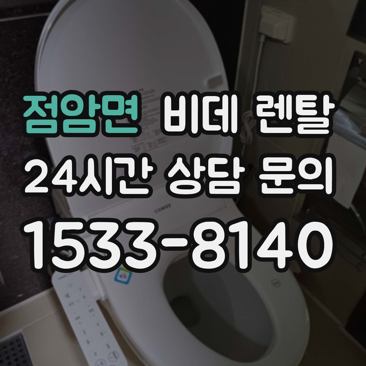 점암면 비데 렌탈