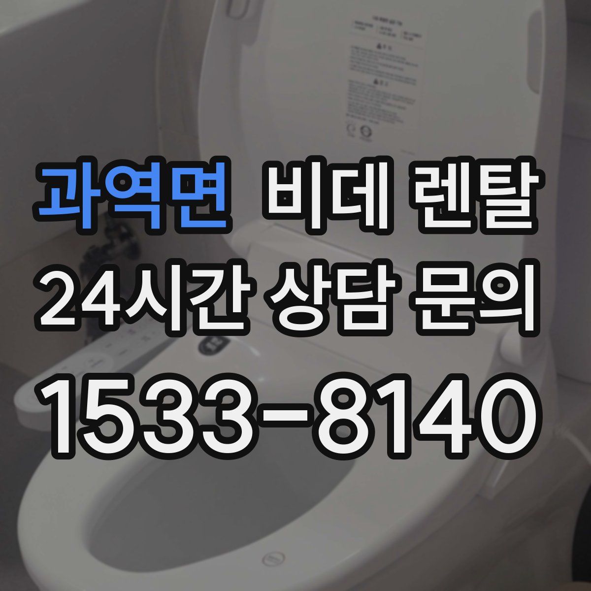 과역면 비데 렌탈
