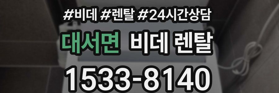 대서면 비데 렌탈