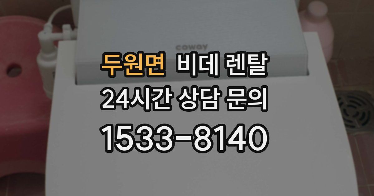 두원면 비데 렌탈