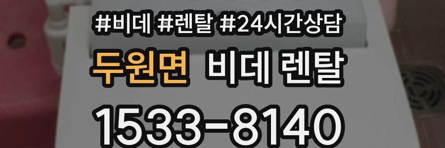 두원면 비데 렌탈