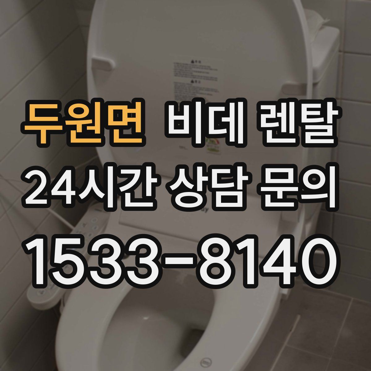 두원면 비데 렌탈