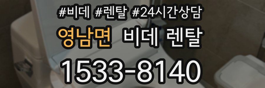 영남면 비데 렌탈